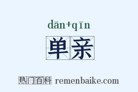 单亲是什么意思的图片